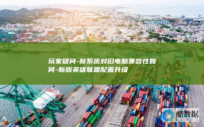 英雄联盟升级配置疑问解答