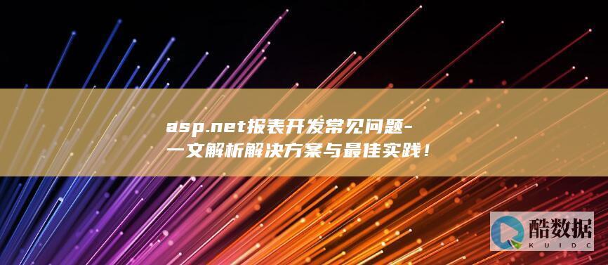 asp.net报表开发常见问题