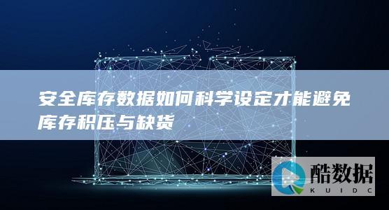 科学安全库存计算