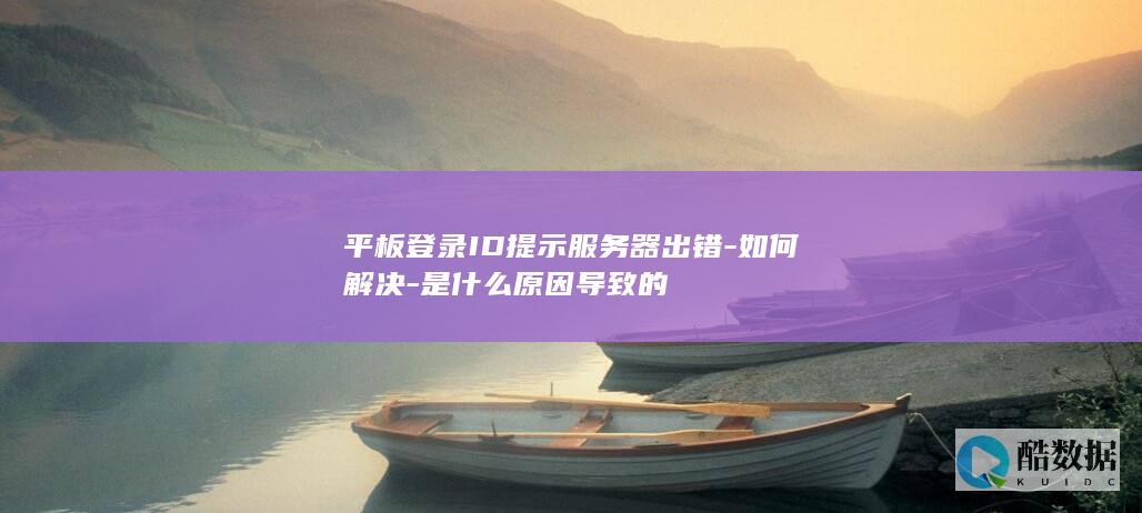 如何解决平板登录时服务器错误提示