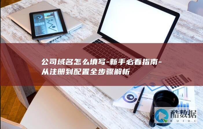 公司域名怎么配置