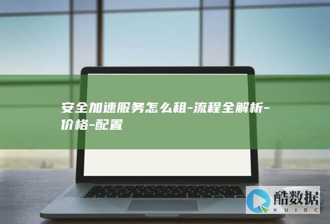 安全加速怎么租
