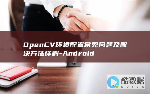 OpenCV环境配置常见问题解决