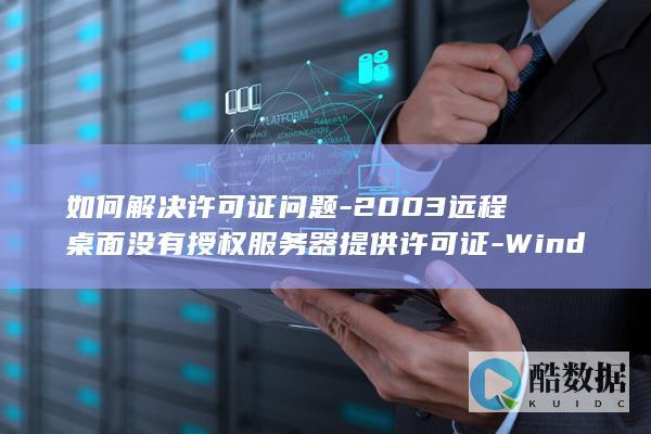 2003远程桌面没有授权服务器提供许可证