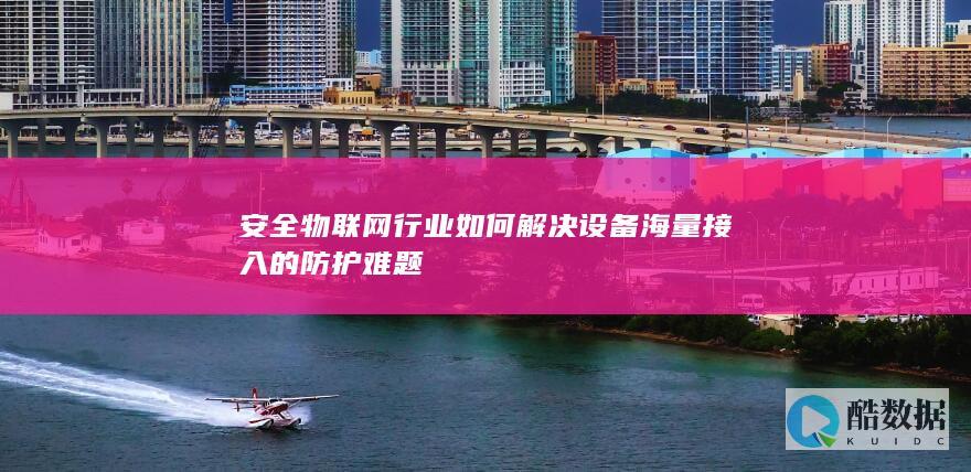 安全物联网设备接入防护