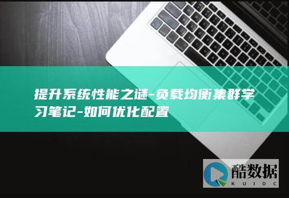 负载均衡集群学习笔记