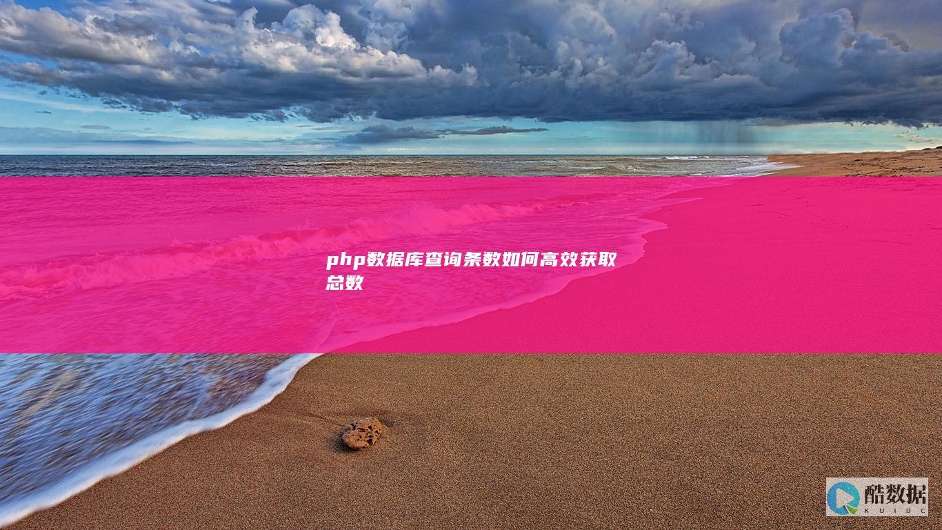 php快速获取查询结果总数技巧