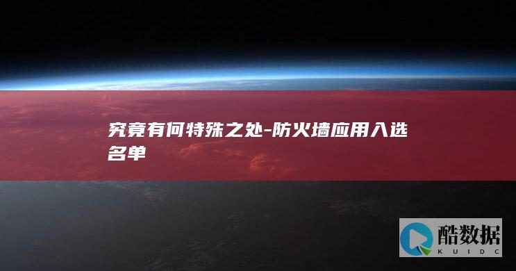 防火墙应用入选名单