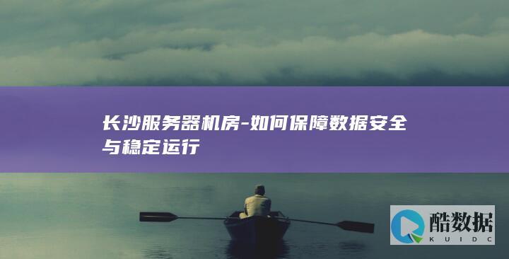 服务器稳定运行长沙机房策略