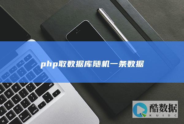 php取数据库随机一条数据