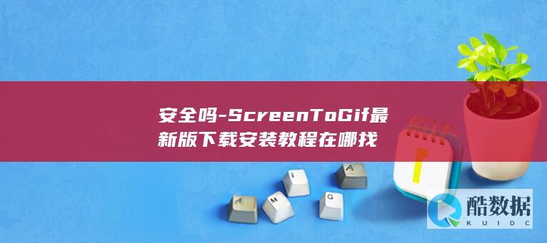 ScreenToGif最新版下载安装在哪找