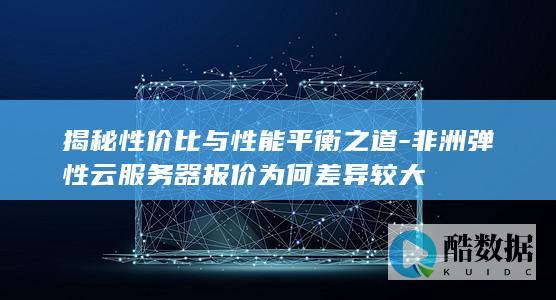揭秘性价比与性能平衡之道