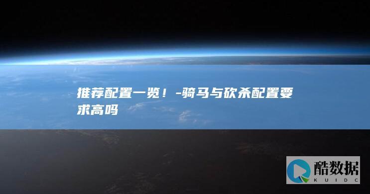 骑马与砍杀配置要求高吗