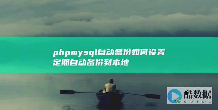 phpmysql自动备份如何设置定期自动备份到本地
