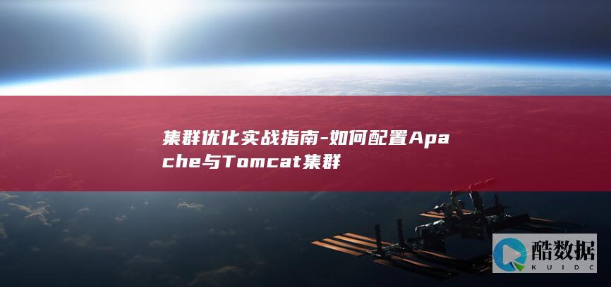 集群优化实战指南-如何配置Apache与Tomcat集群