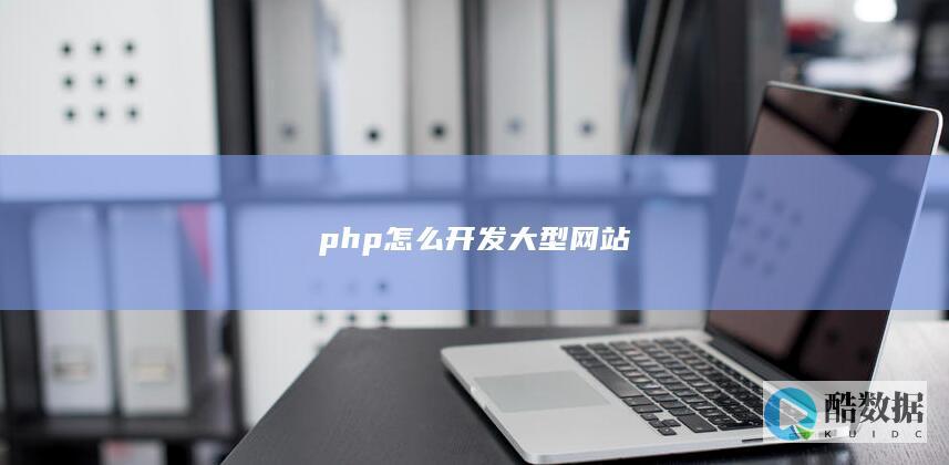 php怎么开发大型网站