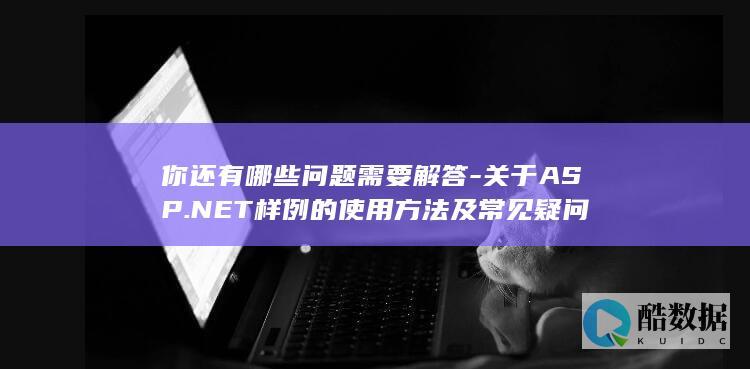 你还有哪些问题需要解答-关于ASP.NET样例的使用方法及常见疑问