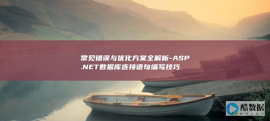 ASP.NET库连接字符串配置最佳实践