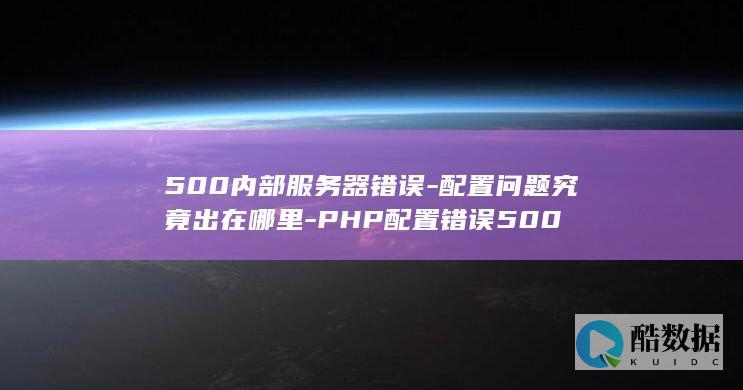 解决500内部服务器错误方法