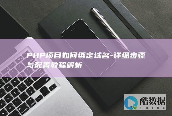 详细步骤与配置教程解析