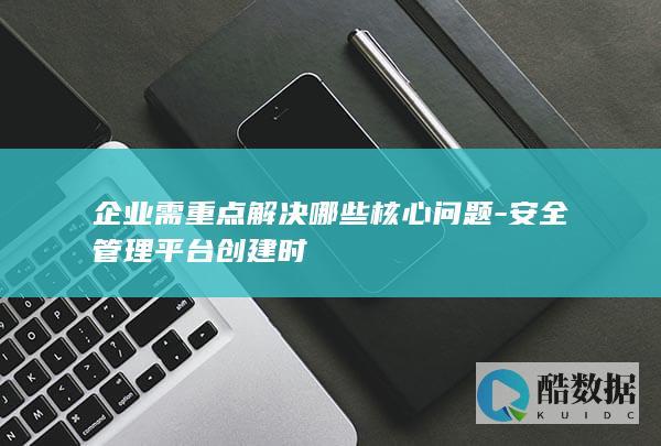 安全管理平台规划企业要点