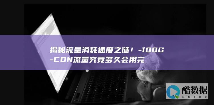 CDN流量使用时长