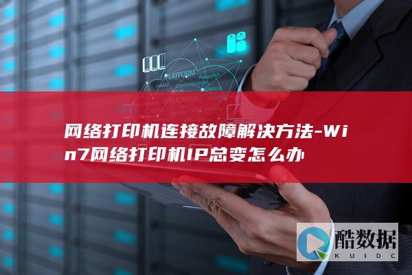 固定网络打印机IP