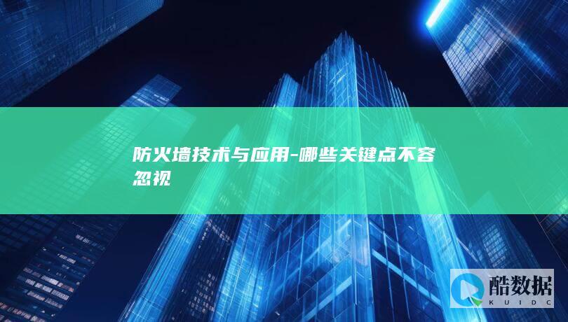 防火墙技术关键要素探讨