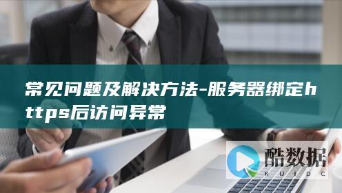 服务器绑定异常解决