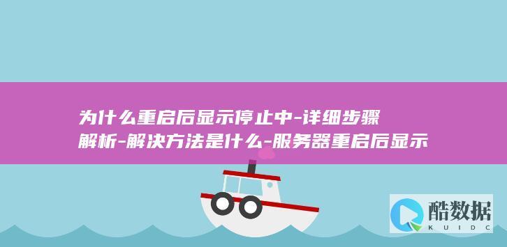 为什么重启后显示停止中