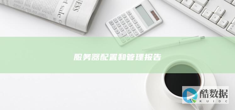 服务器配置和管理报告