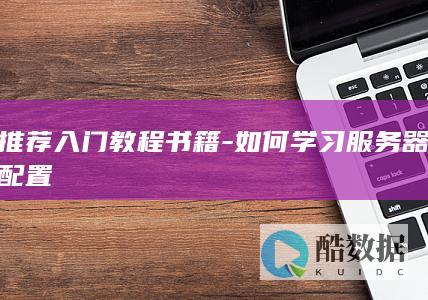 学习服务器配置的教程书