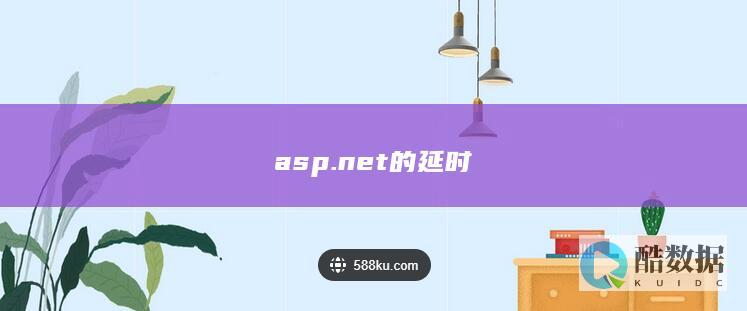 asp.net的延时