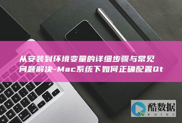 从安装到环境变量的详细步骤与常见问题解决