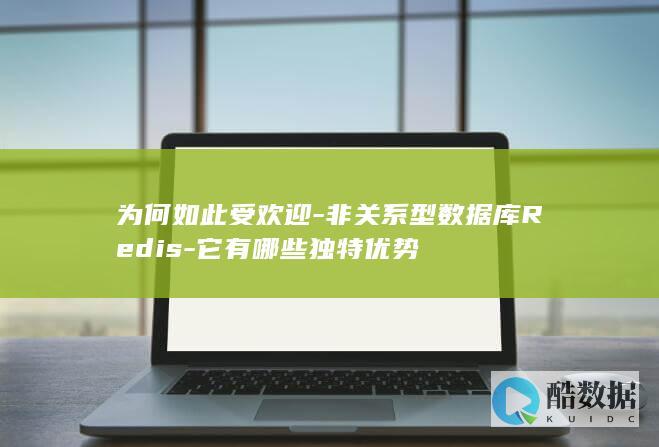 为何如此受欢迎-非关系型数据库Redis-它有哪些独特优势