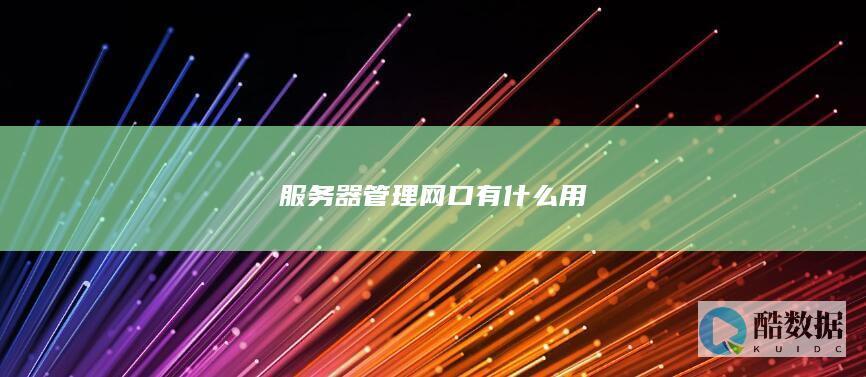 服务器管理网口有什么用