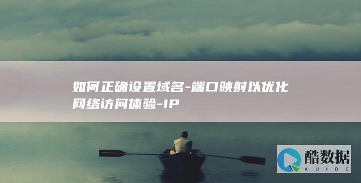 网络访问体验提升之端口映射设置