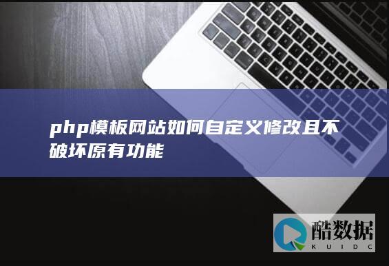 php模板自定义修改不破坏功能