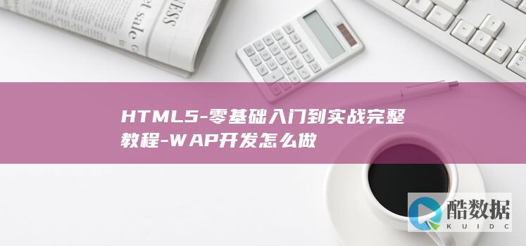 HTML5-零基础入门到实战完整教程-WAP开发怎么做