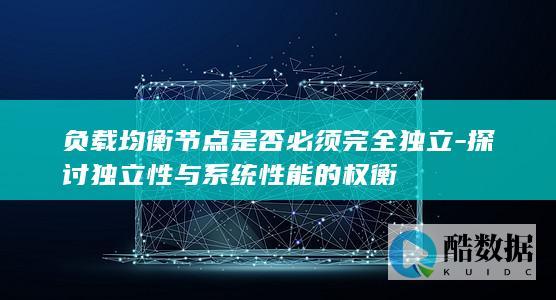 独立负载均衡节点与性能影响