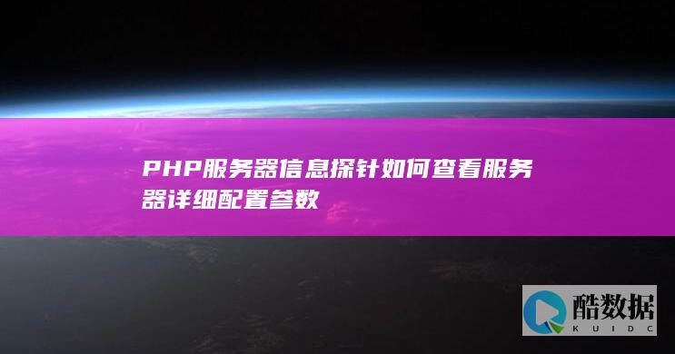 PHP探针获取服务器硬件信息