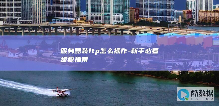 服务器FTP安装配置指南