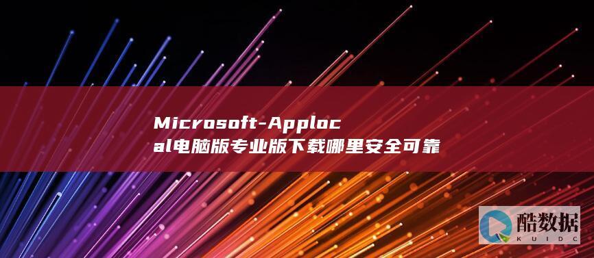 Microsoft-Applocal电脑版专业版下载哪里安全可靠