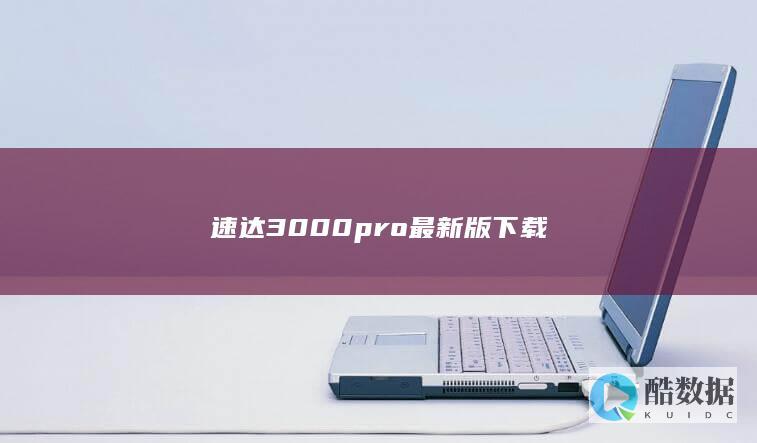 速达3000pro最新版下载