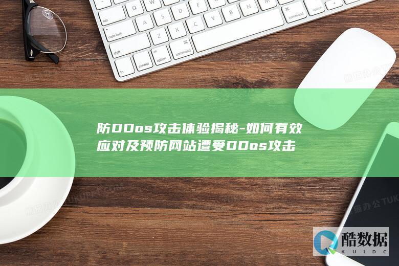 网站DDos攻击预防技巧