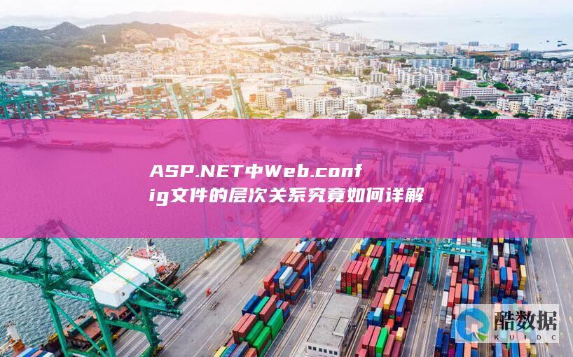ASP.NET中Web.config文件的层次关系究竟如何详解