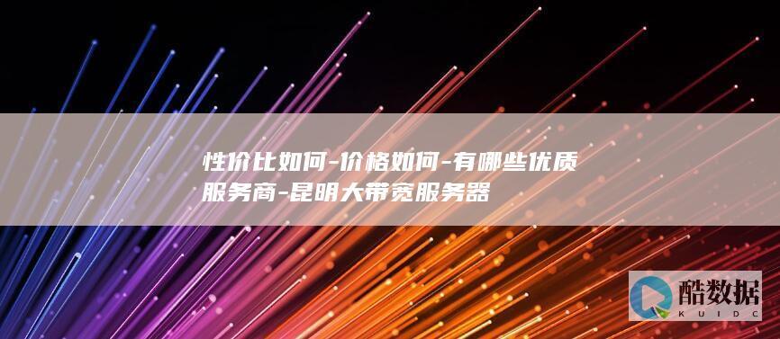 昆明优质大带宽服务器推荐