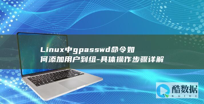 gpasswd添加用户到组的操作步骤