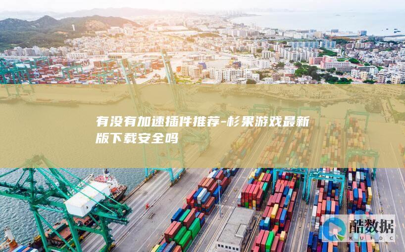 杉果游戏最新版下载安全吗