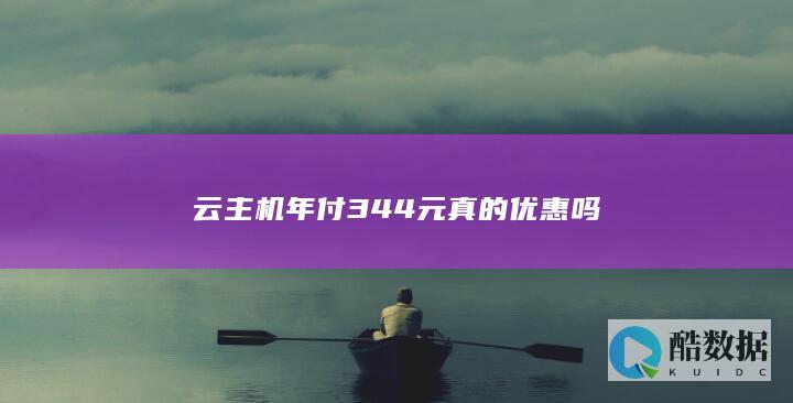 云主机年付344元真的优惠吗